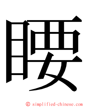 䁏 ming font