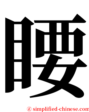 䁏 serif font