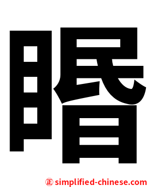 䁕