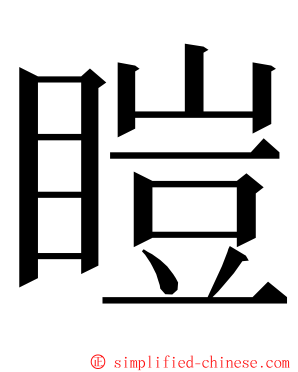 䁗 ming font