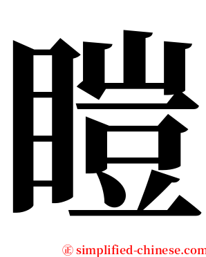 䁗 serif font