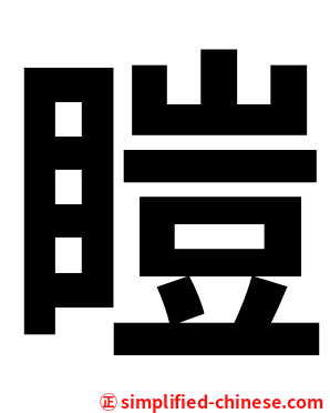 䁗