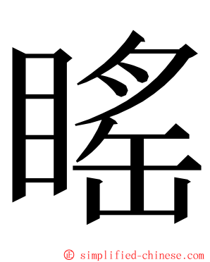 䁘 ming font