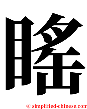 䁘 serif font