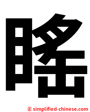 䁘