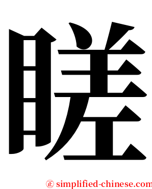䁟 serif font