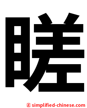 䁟