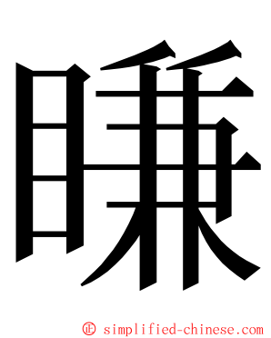 䁠 ming font