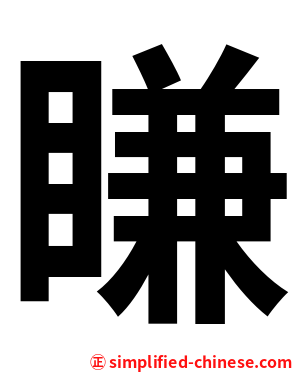 䁠