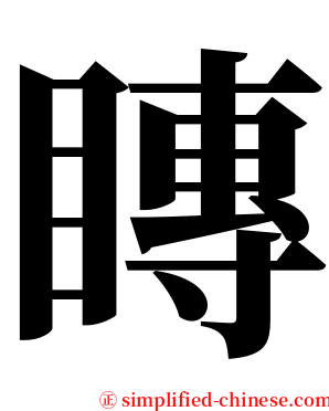 䁣 serif font