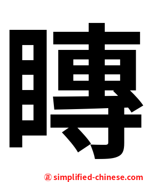䁣