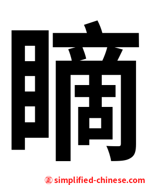 䁤