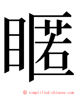 䁥 ming font