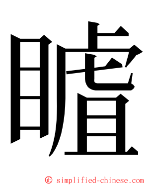 䁦 ming font