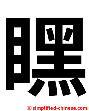 䁫