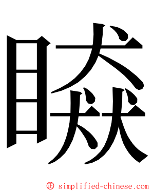 䁭 ming font
