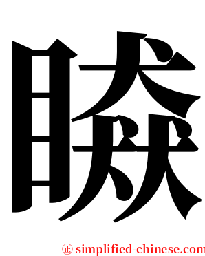 䁭 serif font