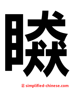 䁭