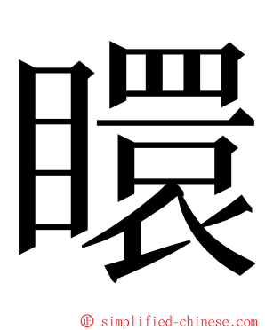 䁵 ming font