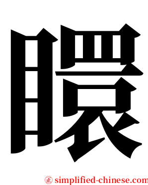 䁵 serif font