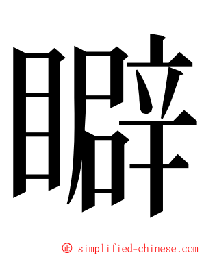 䁹 ming font