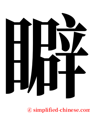 䁹 serif font