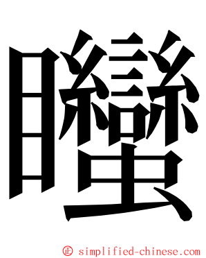 䂅 ming font