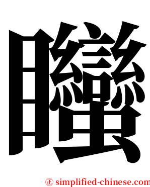 䂅 serif font