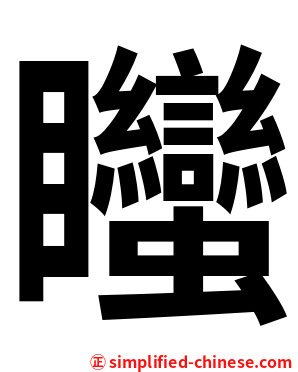 䂅