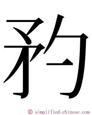 䂆 ming font