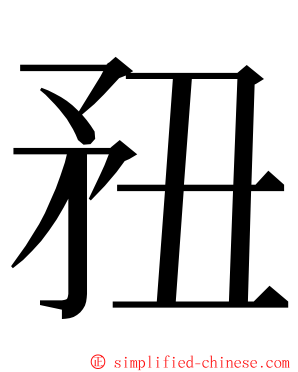䂇 ming font