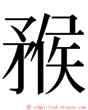 䂉 ming font