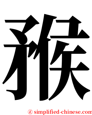 䂉 serif font