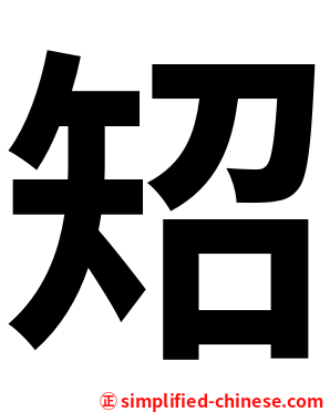 䂏
