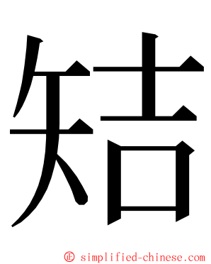 䂒 ming font