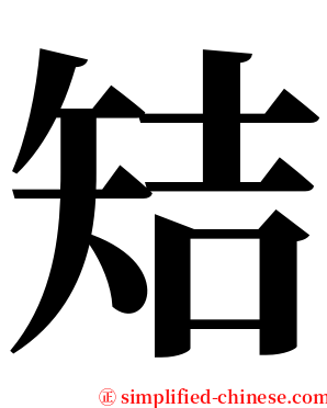 䂒 serif font