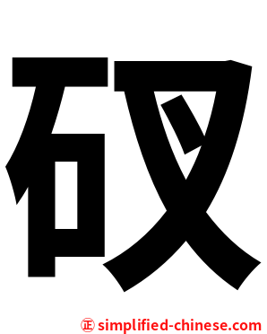 䂘