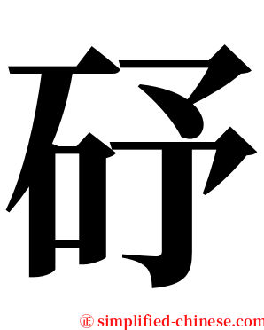 䂛 serif font