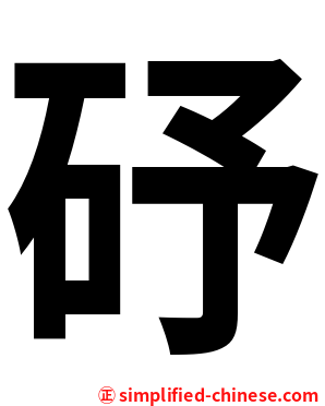 䂛