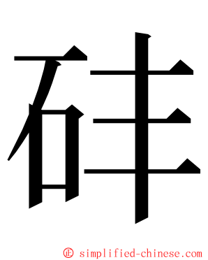 䂜 ming font