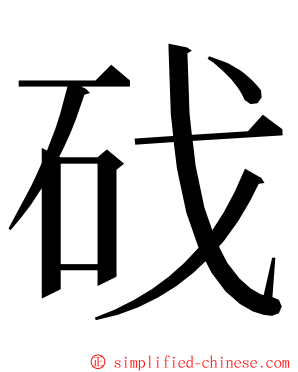 䂝 ming font