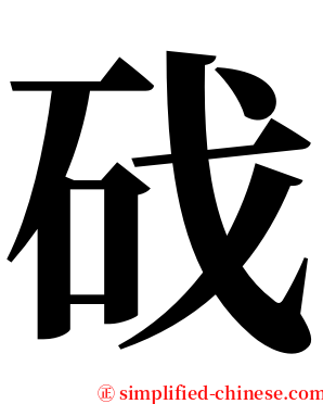 䂝 serif font