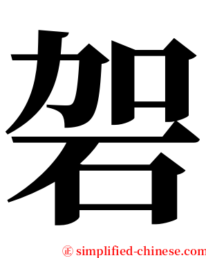 䂟 serif font