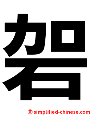 䂟