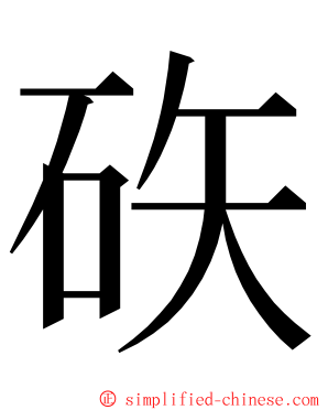 䂠 ming font