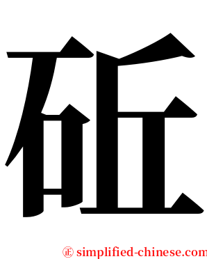 䂡 serif font