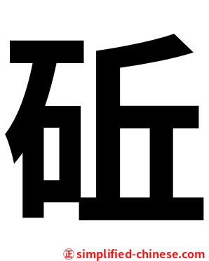 䂡