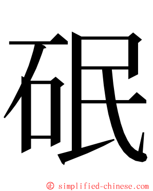 䂥 ming font