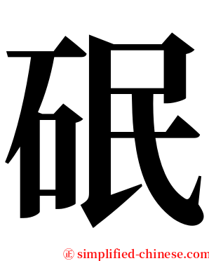 䂥 serif font