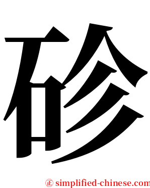 䂦 serif font